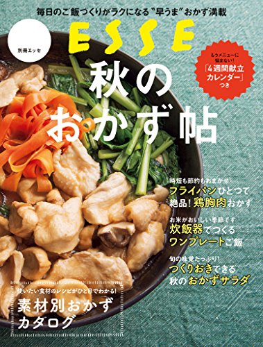 秋のおかず帖 (別冊ESSE)