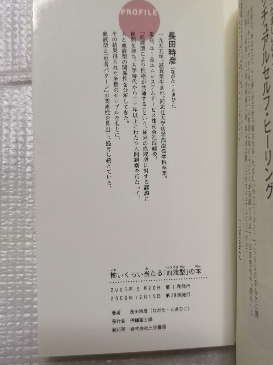 Amazon.co.jp: 怖いくらい当たる 血液型 の本 長田時彦 弟様文庫