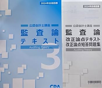 CPA公認会計士　監査論　テキスト　論文対策集　資料集　改正論点 CPA会計学院 公認会計士講座 監査論 改正論点テキスト 改正論点