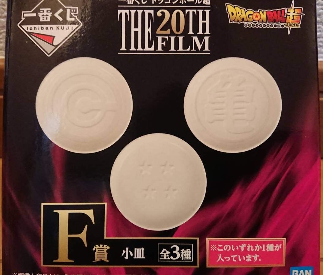 Amazon.co.jp: 一番くじ ドラゴンボール超 THE 20TH FILM F賞 小皿 全3