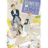 装幀室のおしごと。 ～本の表情つくりませんか？～ (メディアワークス文庫)