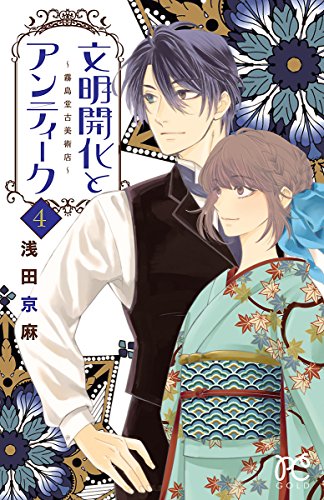 文明開化とアンティー