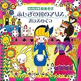 はっぴょう会 劇あそび ふしぎの国のアリス