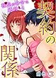 セール中のKindle本23：契約の関係 社長の命令は絶対…！ 3巻 (いけない愛恋)