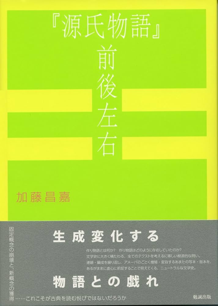 源氏物語』前後左右 | 加藤昌嘉 |本 | 通販 | Amazon