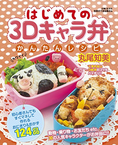 PDFダウンロード はじめての3Dキャラ弁かんたんレシピ (別冊すてきな奥さん) バイ