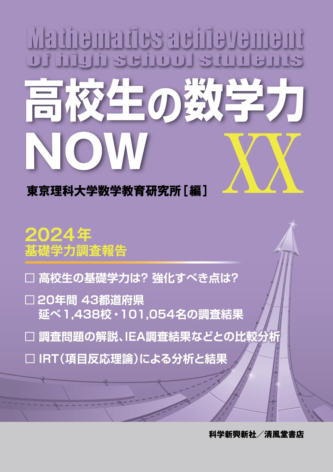 高校生の数学力NOW XX 2024年基礎学力調査報告 | 東京理科大学数学教育