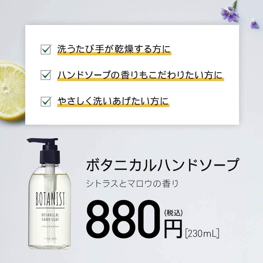 BOTANIST（ボタニスト） ボタニカルハンドソープ