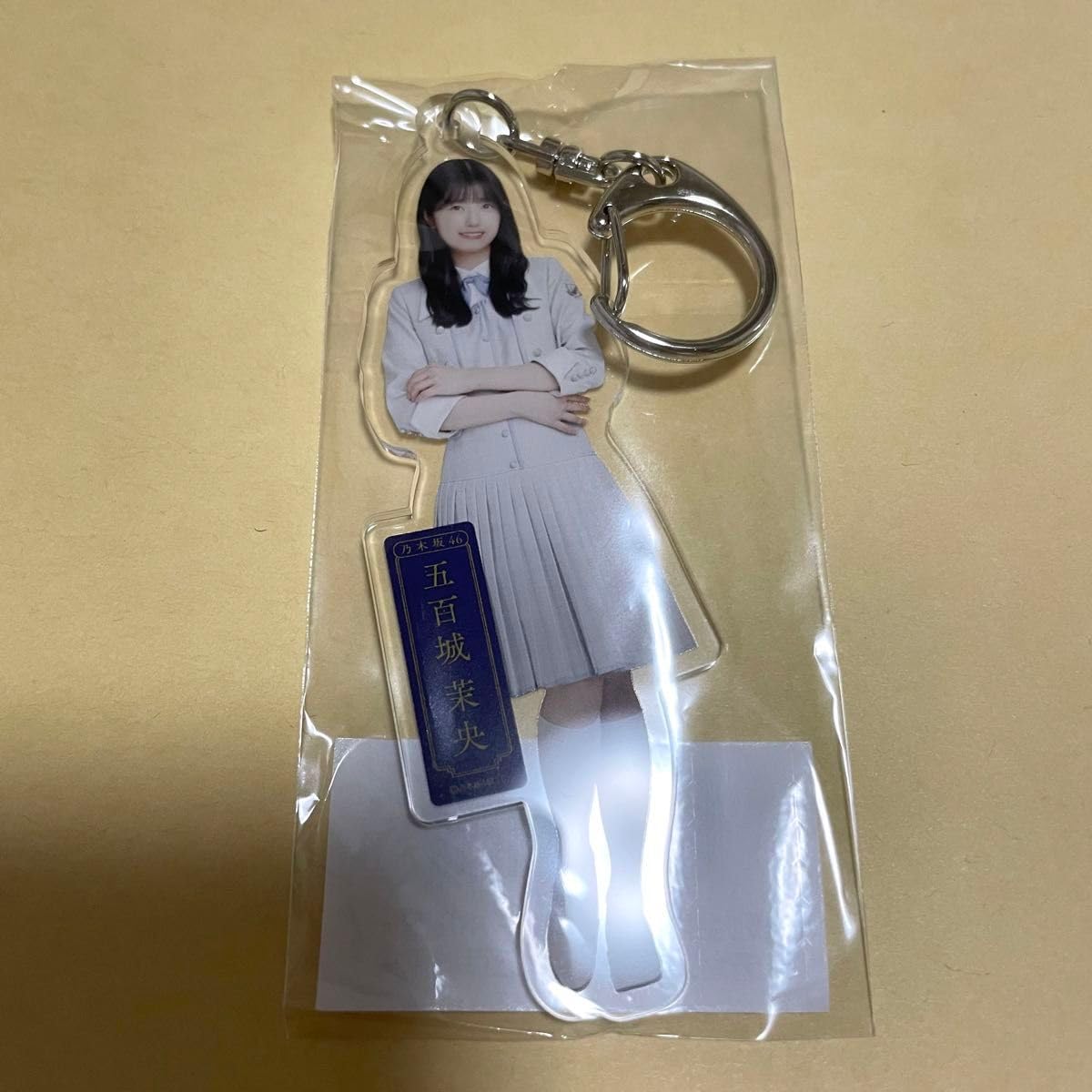 乃木坂46 五百城茉央 個別全身アクリルキーホルダー チャンスは