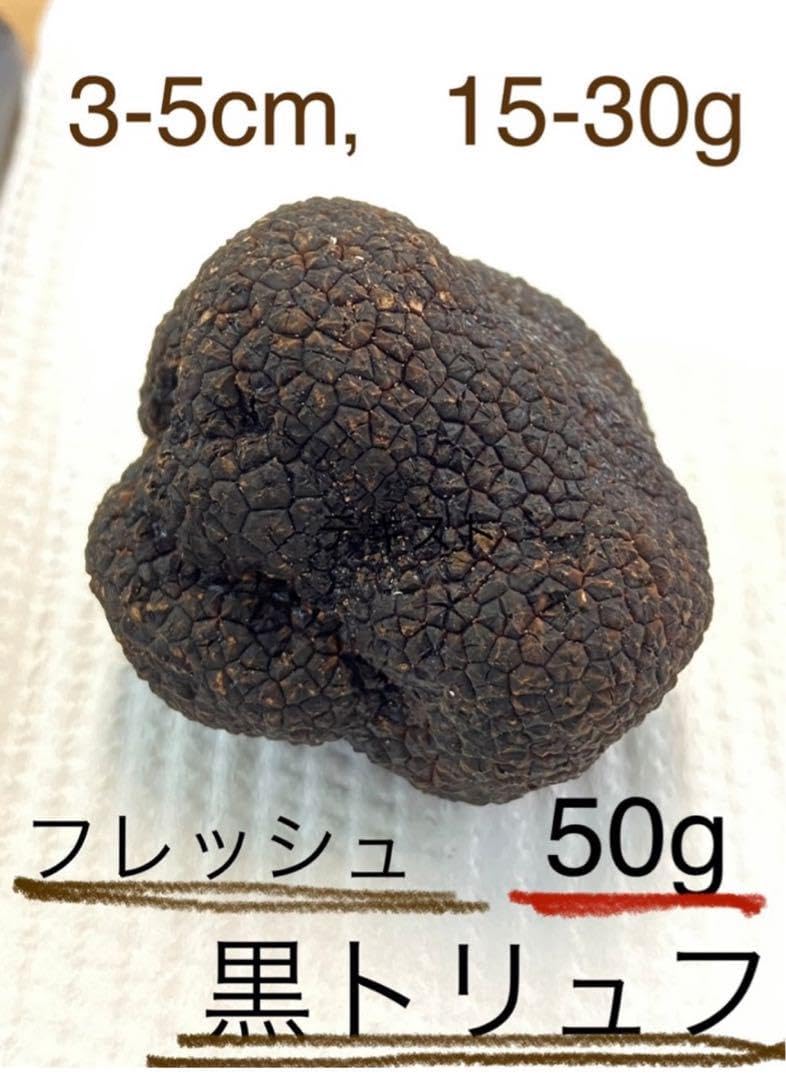天然黒トリュフ50g