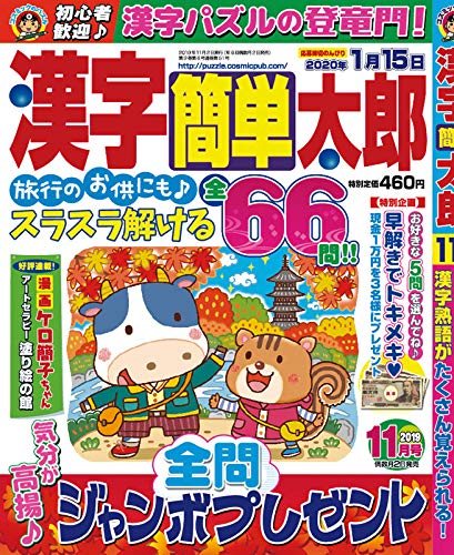 無料電子書籍 pdf 漢字簡単太郎 2019年11月号 バイ