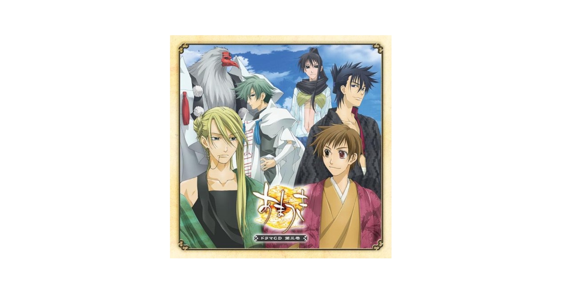 あまつき ドラマCD初回版 全巻＋スペシャルCD セット Amazon.co.jp: TVアニメーション「あまつき」ドラマCD 第3巻