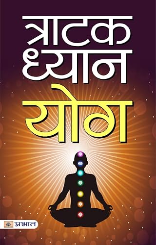 TRATAK DHYAN YOG: The Practice of Tratak Meditation (Hindi Edition)