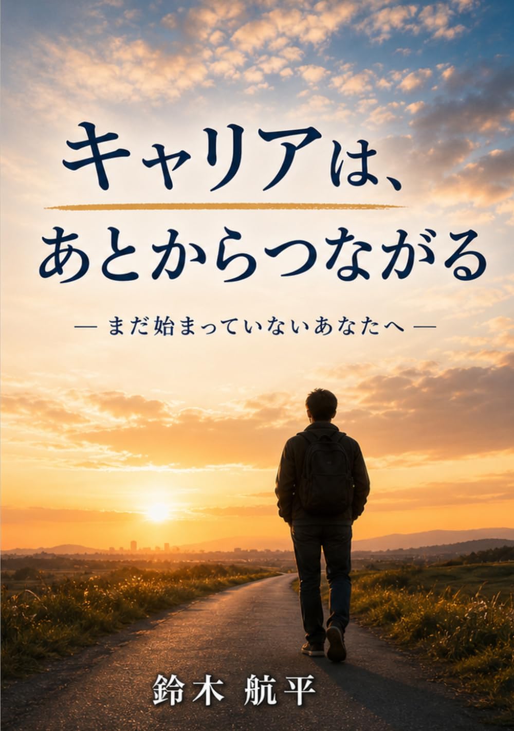 キャリアはあとからつながる: 正解がわからなかった僕の話