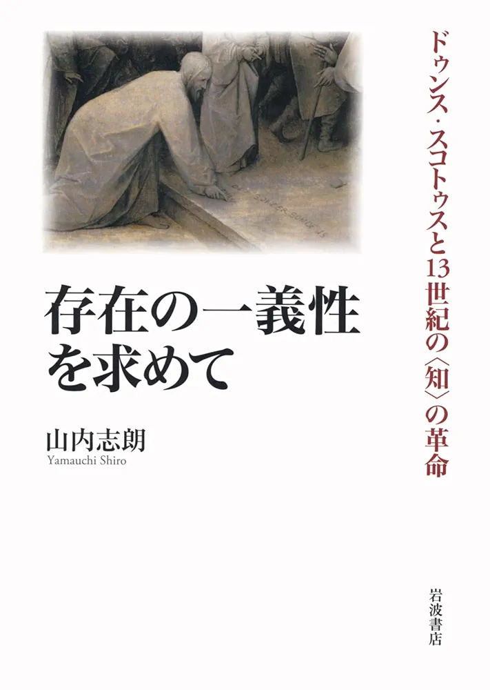 存在の一義性を求めて ドゥンス・スコトゥスと13世紀の〈知〉の革命 Amazon.co.jp: 存在の一義性を求めて――ドゥンス・スコトゥスと13