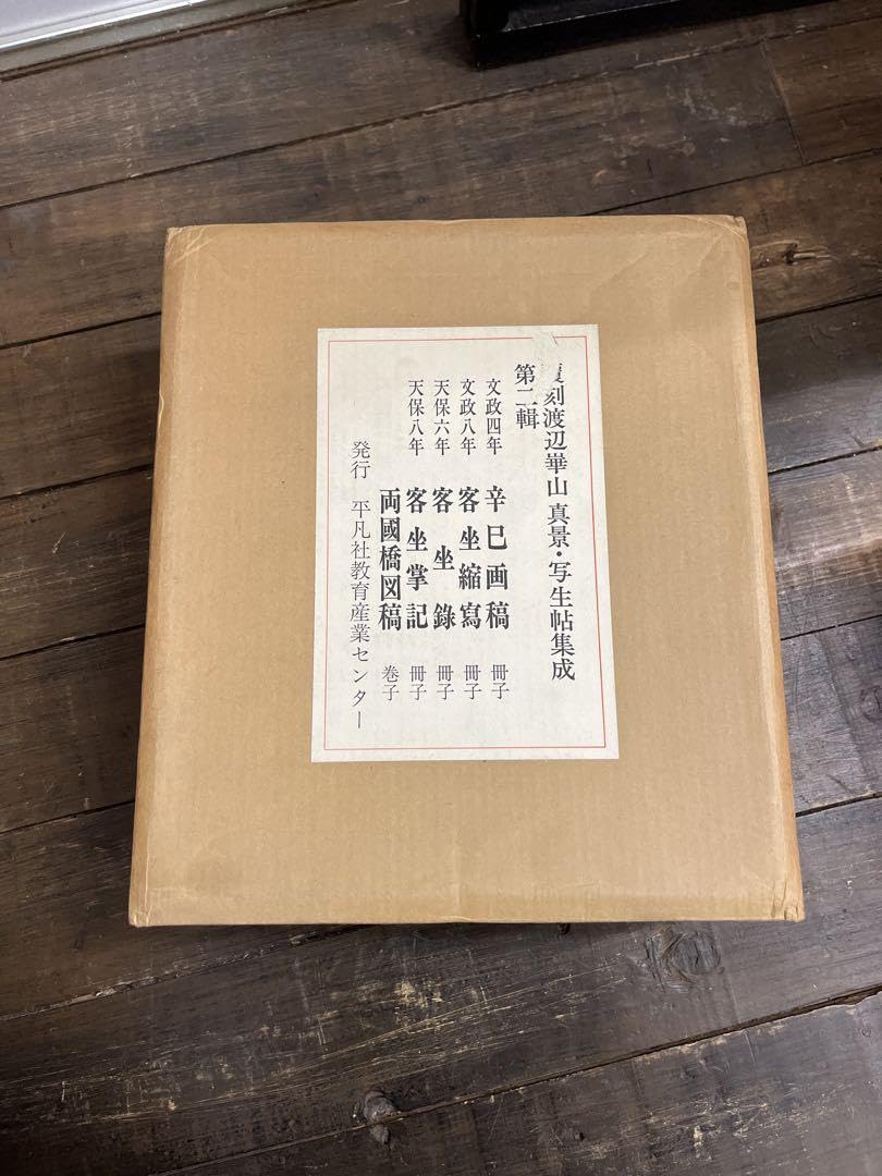Amazon.co.jp: 渡辺崋山 真景・写生帖集成第二輯 500部限定ゾロ番444