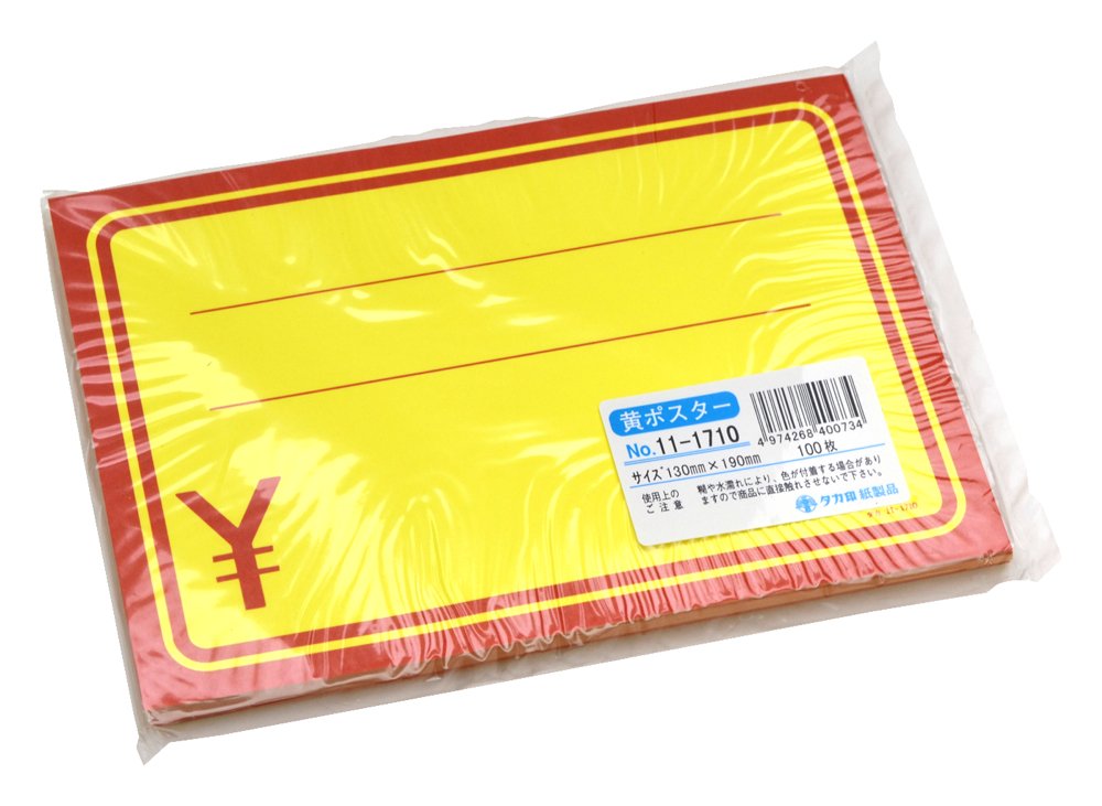 Amazon | ササガワ タカ印 値札立て 黄色ポスター 11-1710 赤枠