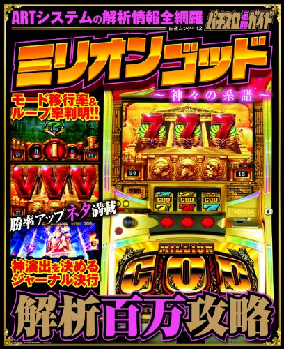 無料電子書籍 pdf ミリオンゴッド ~神々の系譜~ 解析百万攻略 (白夜ムック) バイ