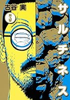 送料無料  匿名発送 稲中 全巻 ヒメアノ〜ル全巻 シガテラ 全巻 サルチネス 2025年最新】古谷実 サルチネスの人気アイテム - メルカリ