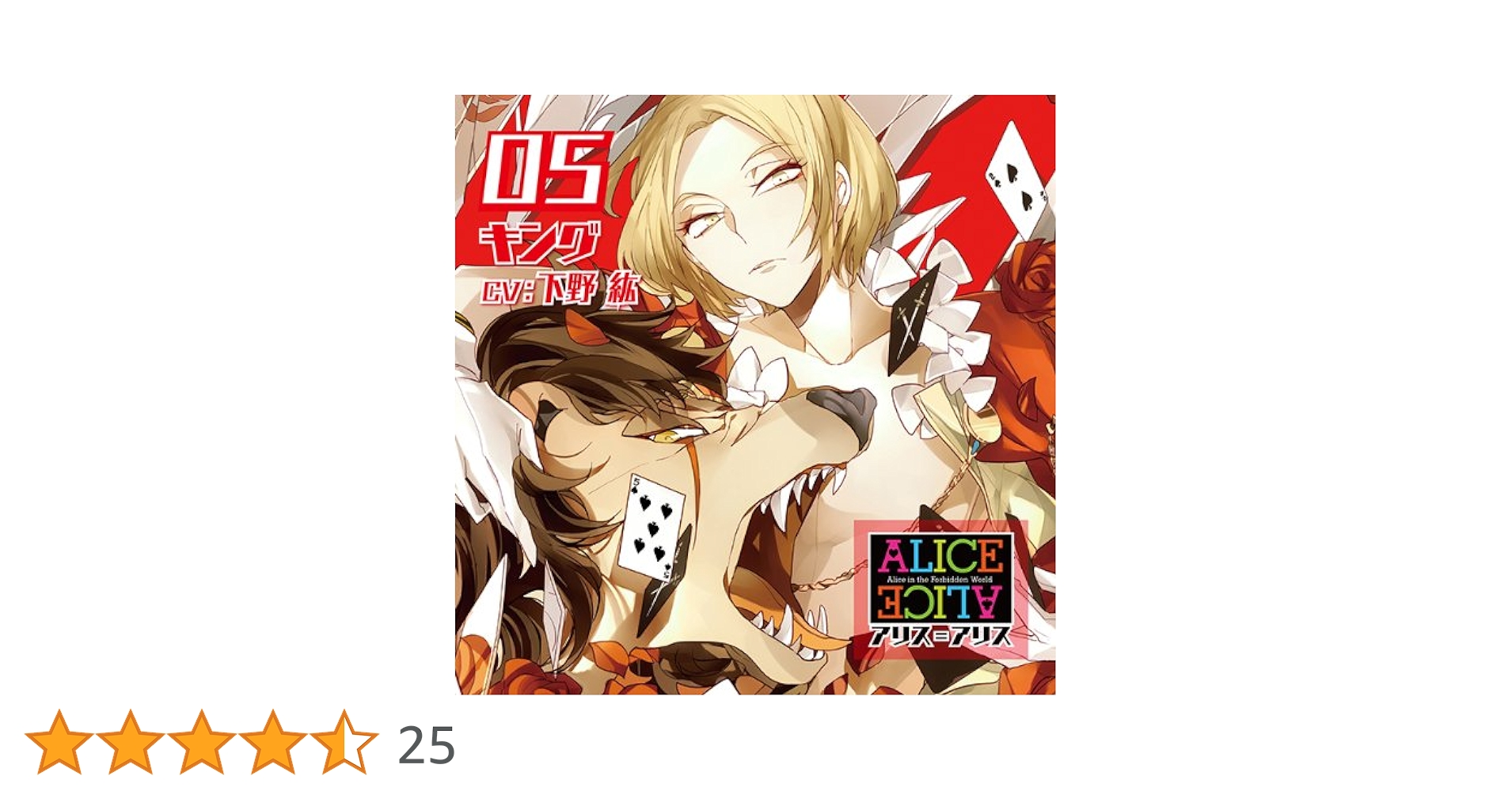 Amazon.co.jp: ALICE=ALICE Vol.5 キング CV.下野 紘: ミュージック