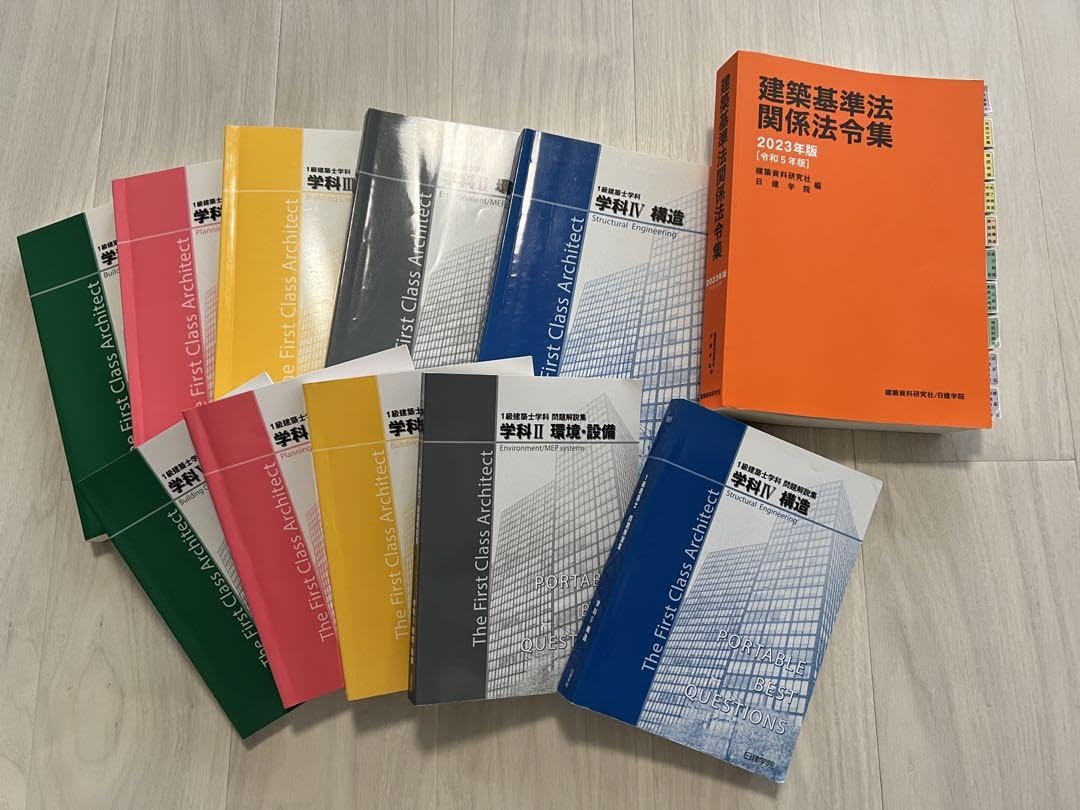 日建学院】一級建築士 2023年（令和5年）テキスト・問題集・法令集