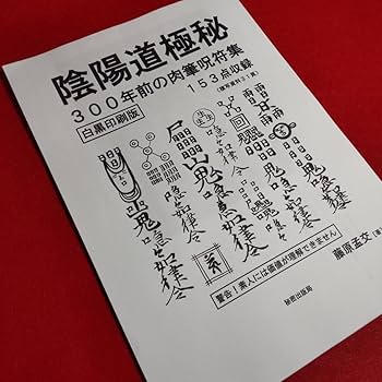 Amazon.co.jp: 陰陽師が教えてくれない闇の呪符65選+陰陽道