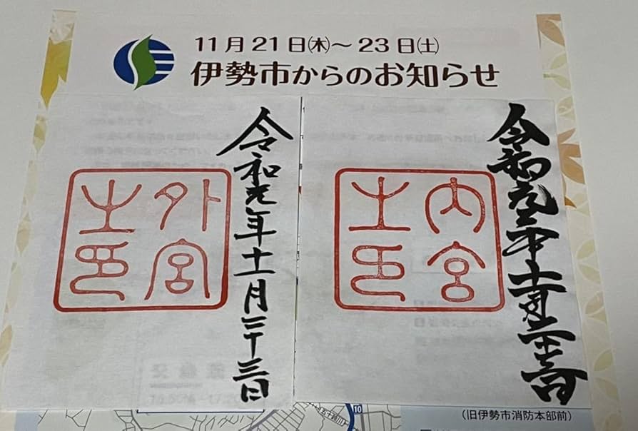 Amazon.co.jp: 貴重 親謁の儀 内宮 外宮 御朱印 2体 伊勢神宮 令