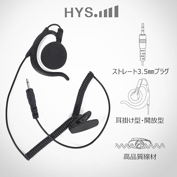 HYS アイコム用 アルインコ用 ミミ掛け型 インカムイヤホン ストレートφ3.5mm スピーカマイク用 耳を塞がない 無線機イヤホン マイクなし 片耳 SP-16 SP-29互換品 - 2