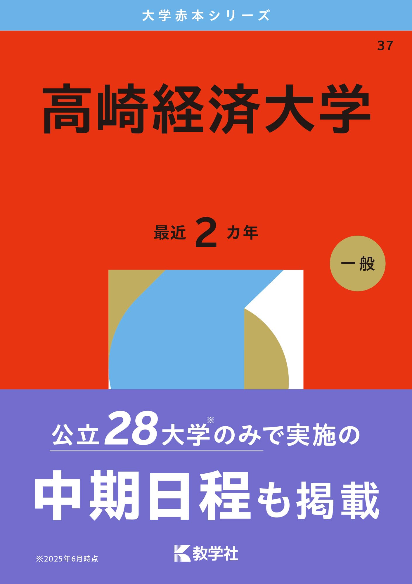 高崎経済大学 (2026年版大学赤本シリーズ) | 教学社編集部 |本 | 通販