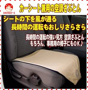 シートの下を風が通る長時間の運転もおしりさらさらカーシート兼用の空調ざぶとん
