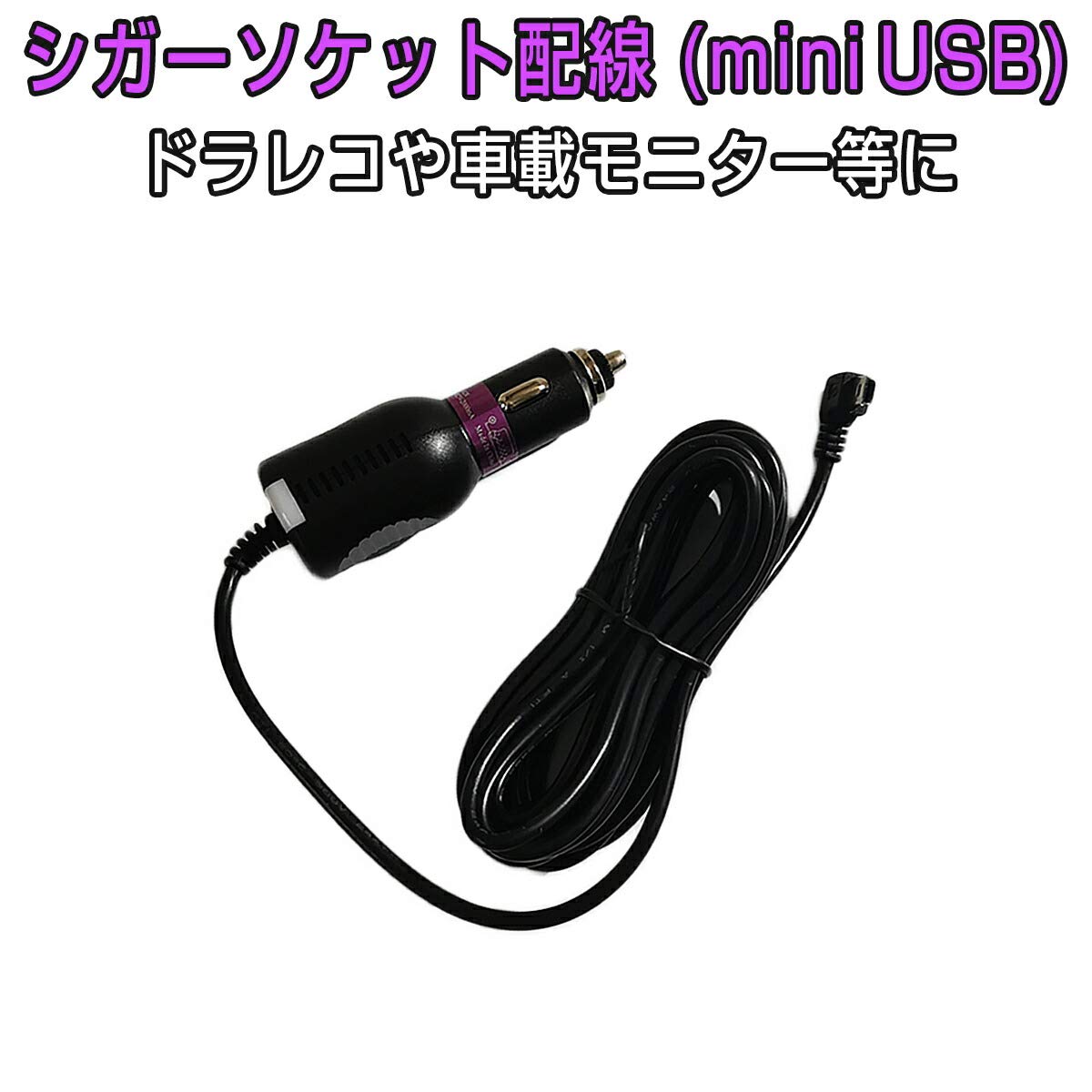 Amazon.co.jp: .E シガーソケット配線 miniUSB 電源ケーブル 3.5