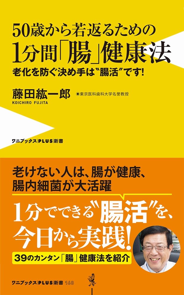 【希少本】腸が弱ると老化が早まる 初版】腸が弱ると老化が早まる 光岡知足