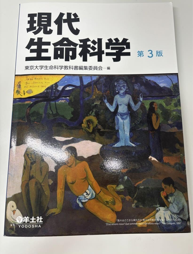 現代生命科学 第3版 東京大学生命科学教科書編集委員会 羊土社