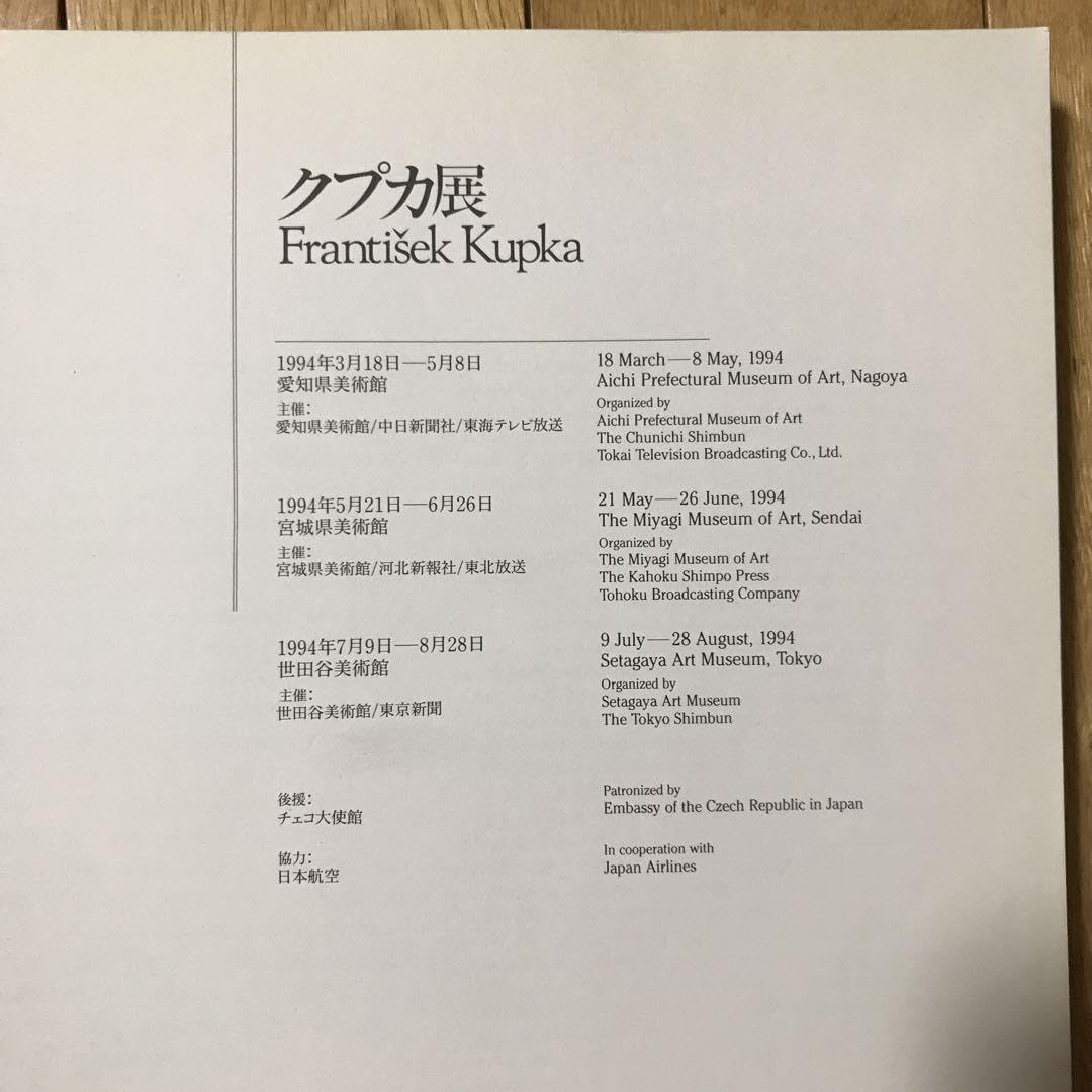 Amazon.co.jp: クプカ展 Frantisek Kupka 図録 カタログ1994年 画集