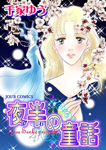 『夜半の童話』