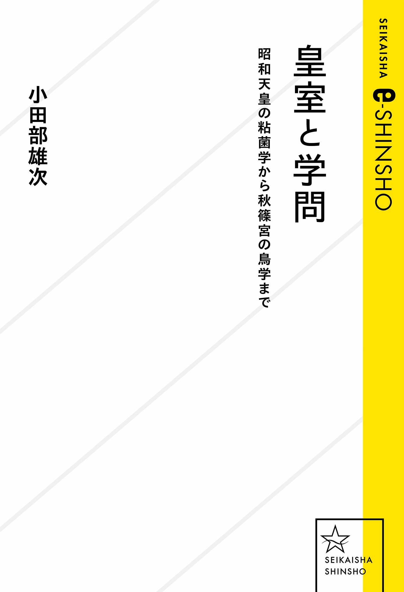 Amazon.co.jp: 小田部雄次: 本、バイオグラフィー、最新アップデート