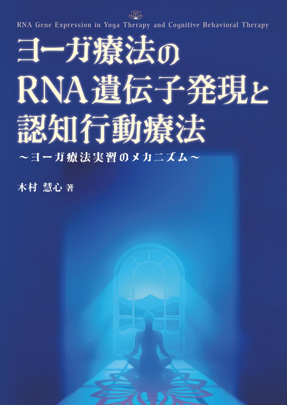 Amazon.co.jp: ヨーガ療法のRNA発現と認知行動療法 : 木村慧心