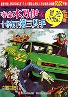 Fatal Mummies & The 3rd Hand under the Cross-A Mystery for You and The Tiger Team (Chinese Edition) 7534268885 Book Cover