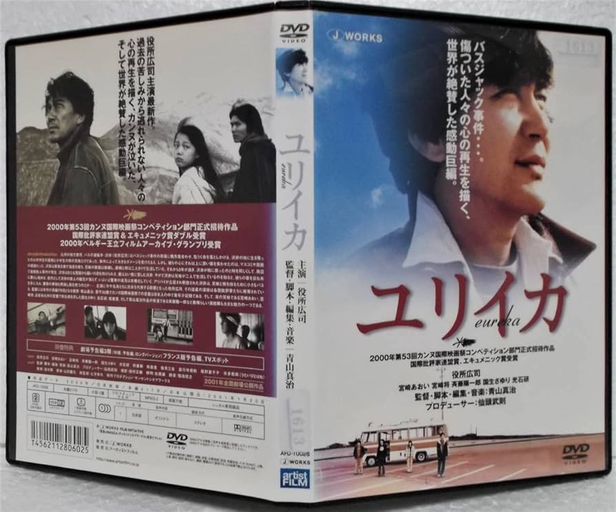 Amazon.co.jp: DVD ユリイカ(EUREKA)(役所広司宮崎あおい宮崎将