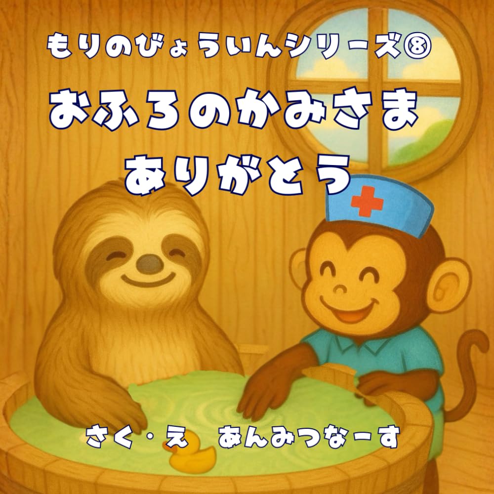 もりのびょういんシリーズ⑧おふろのかみさまありがとう