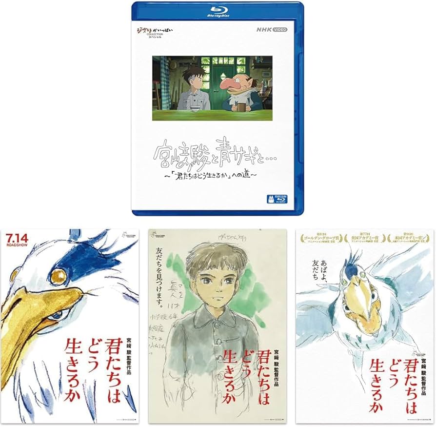 Amazon.co.jp: 【メーカー特典あり】宮﨑駿と青サギと… ~「君たちは