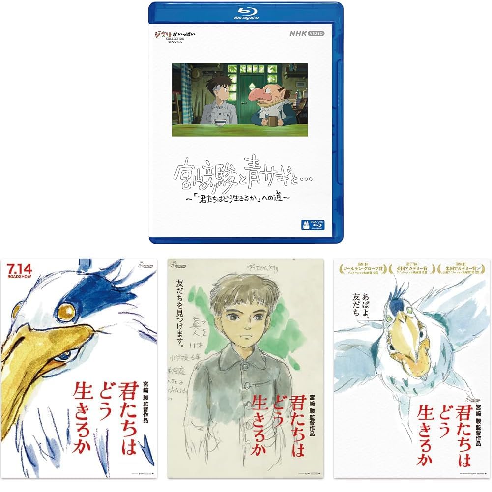 Amazon.co.jp: 【メーカー特典あり】宮﨑駿と青サギと… ~「君たちは