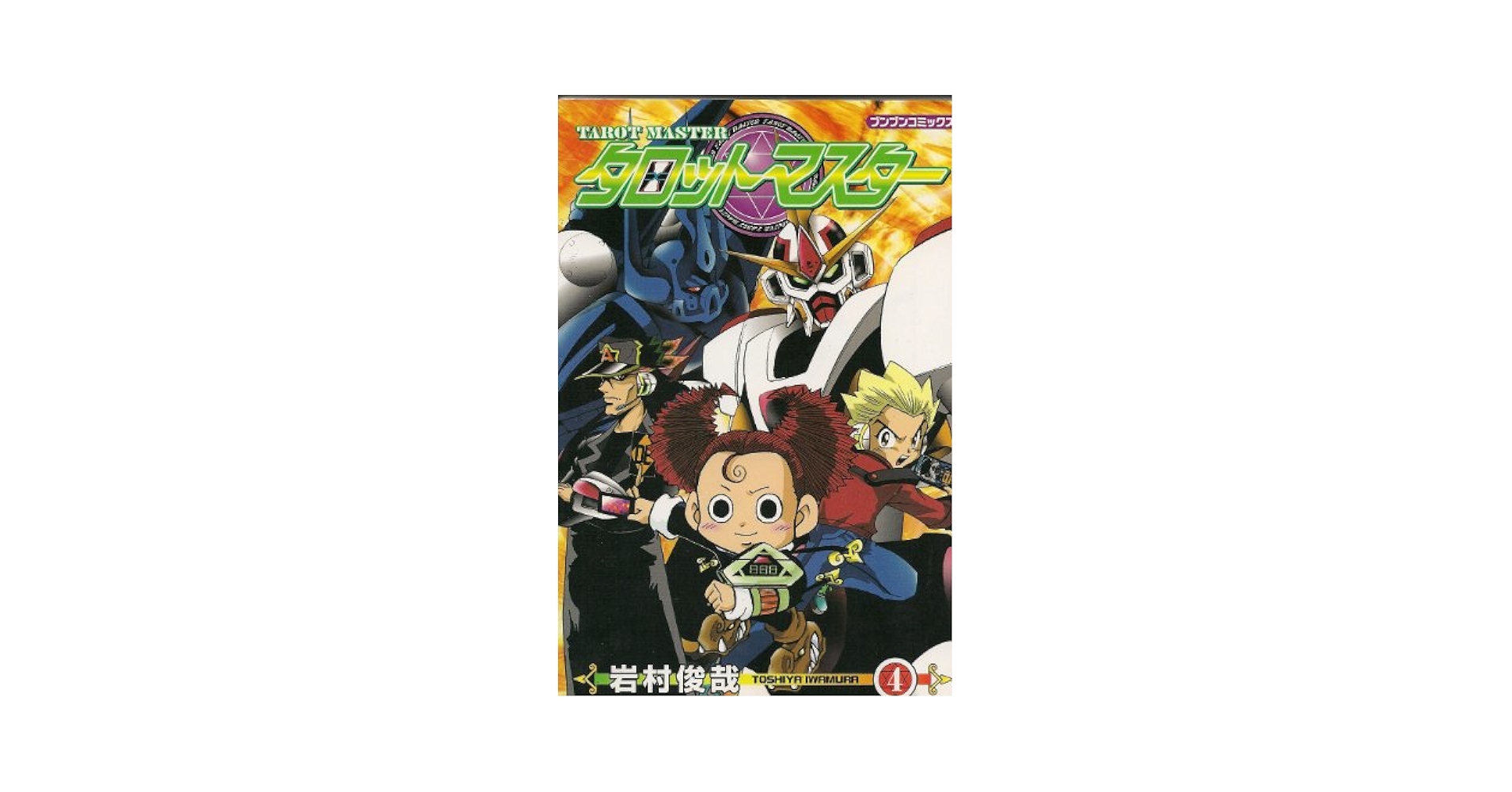 Amazon.co.jp: タロットマスター 4 (ブンブンコミックス) : 岩村