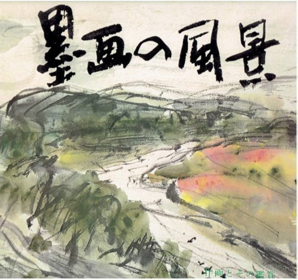 墨画の風景―作画とその鑑賞 (1972年) | 内山 雨海 |本 | 通販 | Amazon