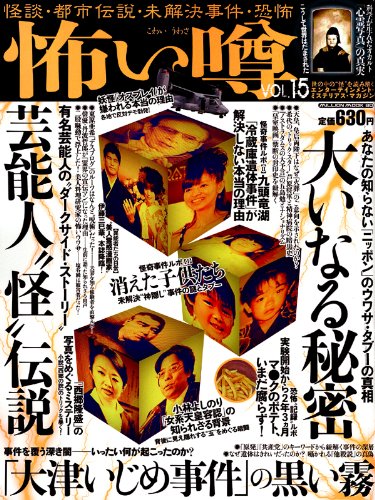 怖い噂 vol.15―怪談・都市伝説・未解決事件・恐怖 (ミリオンムック 80)