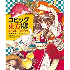 コピック絵師たちの東方イラストテクニック　塗り絵からイラストメイキングまでの表紙