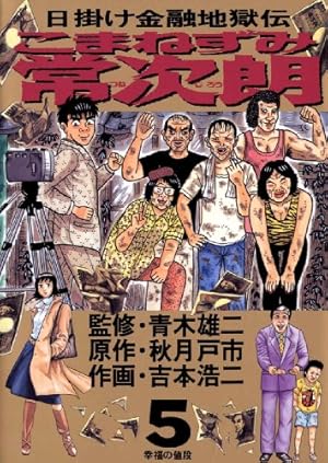 こまねずみ常次朗（1） (ビッグコミックス) | 吉本浩二, 秋月戸