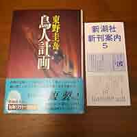 鳥人計画 帯つき 新刊案内つき 初版 東野圭吾 単行本 ハードカバー Amazon.co.jp: 鳥人計画 帯つき 新刊案内つき 初版 東野圭吾