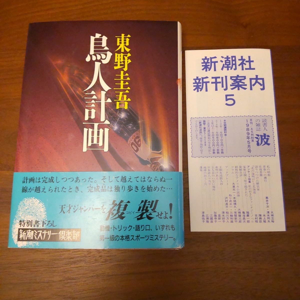 鳥人計画 帯つき 新刊案内つき 初版 東野圭吾 単行本 ハード 鳥人計画 帯つき 新刊案内つき 初版 東野圭吾 単行本 ハード