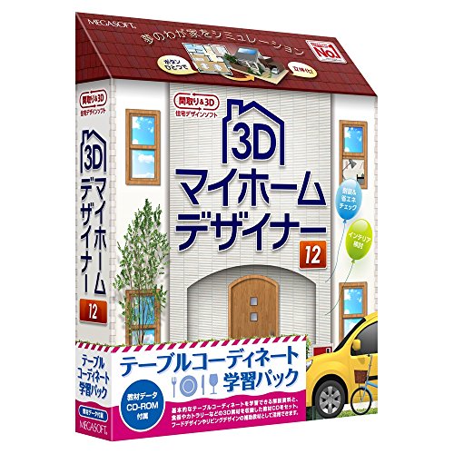 3Dマイホームデザイナー12 テーブルコーディネート学習パック